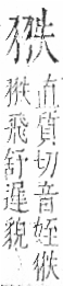 字彙 卷九．羽部．頁61．右