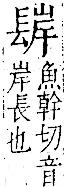 字彙 卷一二．長部．頁20．左