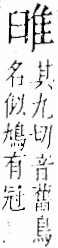 字彙 卷一二．隹部．頁42．右