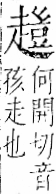 字彙 卷一一．走部．頁55．右