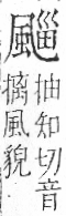 字彙 卷一二．風部．頁80．右