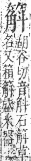 字彙 卷九．竹部．頁13．右