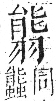 字彙 卷九．羽部．頁63．左