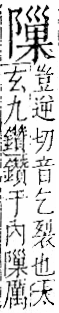 字彙 卷一二．阜部．頁37．右