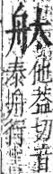 字彙 卷九．舟部．頁101．右