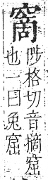 字彙 卷八．穴部．頁106．左