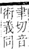 字彙 卷一一．走部．頁52．右