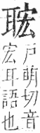 字彙 卷九．耳部．頁72．右