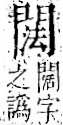 字彙 卷一二．門部．頁24．左