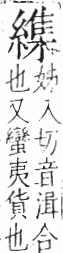 字彙 卷九．糸部．頁45．右