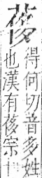 字彙 卷一○．艸部．頁19．右