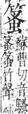 字彙 卷九．竹部．頁13．右