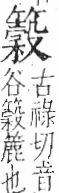 字彙 卷九．竹部．頁17．左