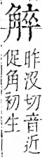 字彙 卷一一．角部．頁7．右