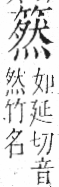 字彙 卷九．竹部．頁16．右