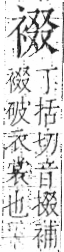 字彙 卷一○．衣部．頁92．右