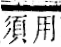 字彙 卷一二．頁部．頁74．右