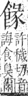 字彙 