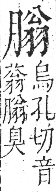 字彙 卷九．肉部．頁88．右