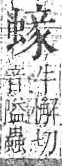 字彙 