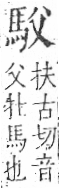 字彙 卷一三．馬部．頁2．右