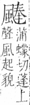 字彙 卷一二．風部．頁80．左