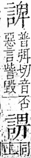 字彙 卷一一．言部．頁19．右