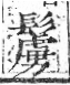 字彙 