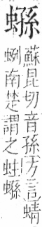 字彙 卷一○．虫部．頁70．左