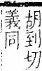 字彙 卷一一．言部．頁29．右