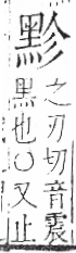 字彙 