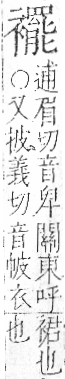 字彙 卷一○．衣部．頁98．左