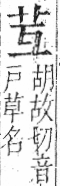 字彙 卷一○．艸部．頁4．右