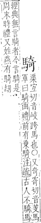 字彙 卷一三．馬部．頁7．右