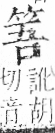 字彙 