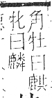 字彙 卷一三．鹿部．頁63．右