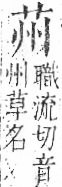 字彙 卷一○．艸部．頁10．右