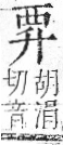 字彙 