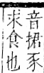 字彙 卷一一．豕部．頁37．右