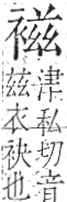 字彙 卷一○．衣部．頁93．右