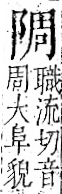 字彙 卷一二．阜部．頁33．左