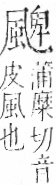 字彙 卷一二．風部．頁80．右