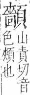 字彙 卷一二．頁部．頁77．左