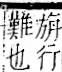 字彙 卷一一．走部．頁56．右