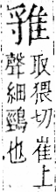 字彙 卷一二．隹部．頁42．左