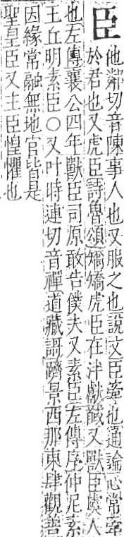 字彙 卷九．臣部．頁94．右