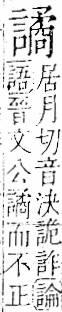 字彙 卷一一．言部．頁27．右