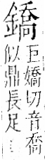 字彙 卷一二．金部．頁15．左