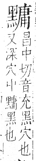 字彙 卷一三．黑部．頁73．右