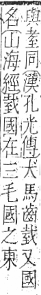 字彙 卷九．至部．頁96．右